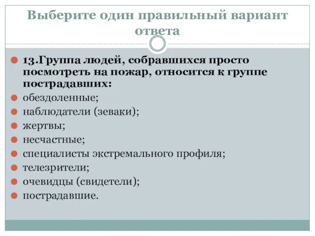 Выберите один правильный вариант ответа 13.Группа людей, собравшихся просто посмотреть на пожар,