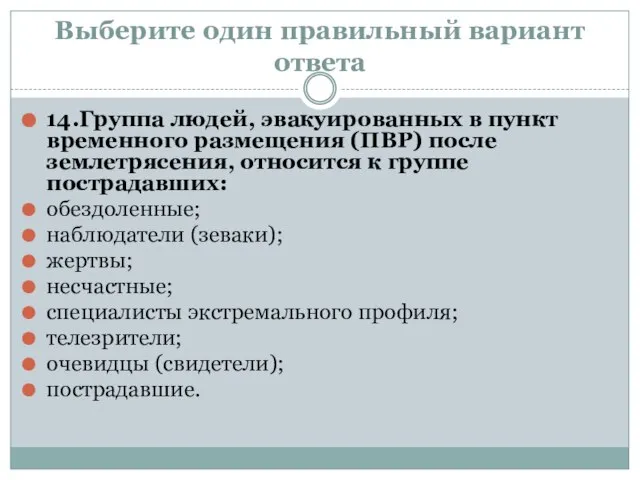 Выберите один правильный вариант ответа 14.Группа людей, эвакуированных в пункт временного размещения