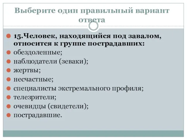 Выберите один правильный вариант ответа 15.Человек, находящийся под завалом, относится к группе