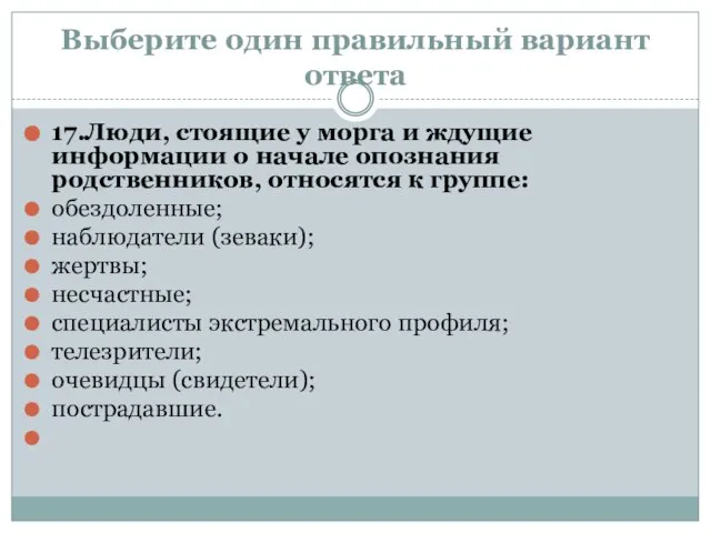 Выберите один правильный вариант ответа 17.Люди, стоящие у морга и ждущие информации