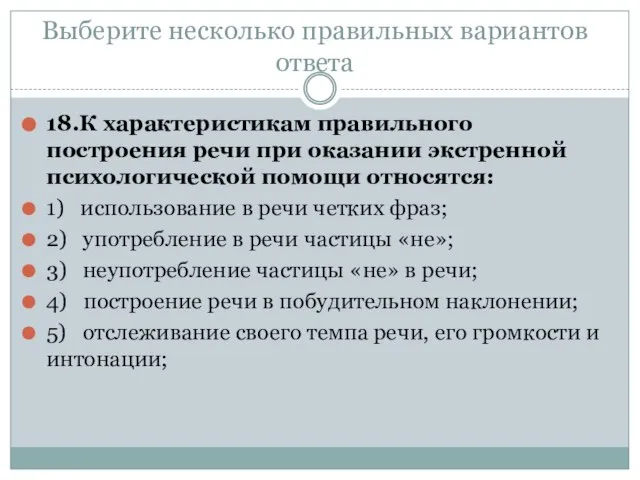 Выберите несколько правильных вариантов ответа 18.К характеристикам правильного построения речи при оказании