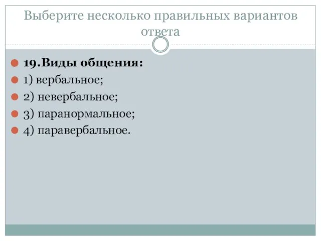 Выберите несколько правильных вариантов ответа 19.Виды общения: 1) вербальное; 2) невербальное; 3) паранормальное; 4) паравербальное.