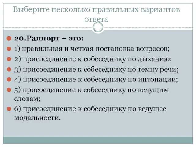 Выберите несколько правильных вариантов ответа 20.Раппорт – это: 1) правильная и четкая