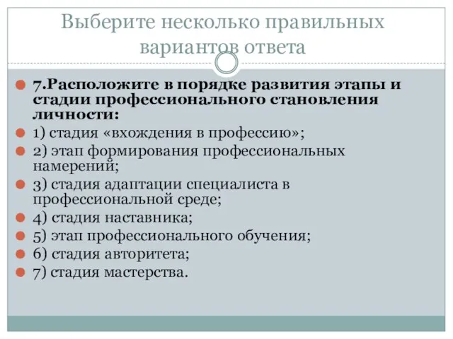 Выберите несколько правильных вариантов ответа 7.Расположите в порядке развития этапы и стадии