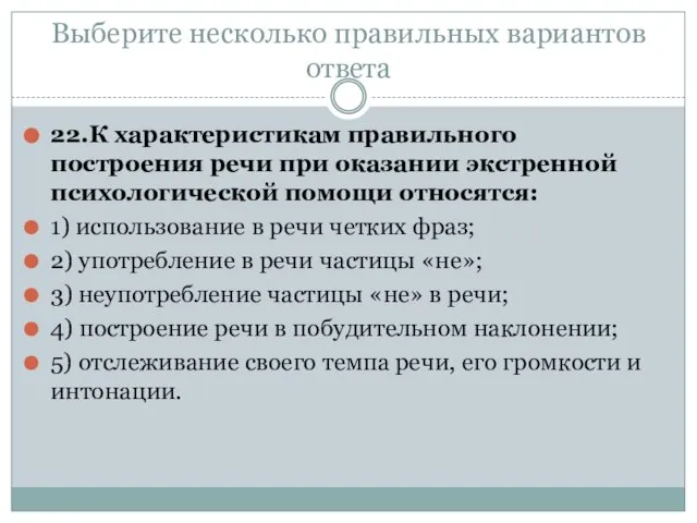 Выберите несколько правильных вариантов ответа 22.К характеристикам правильного построения речи при оказании