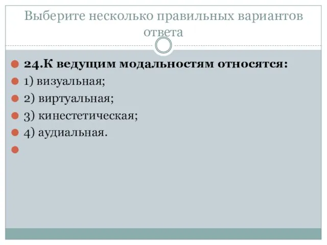 Выберите несколько правильных вариантов ответа 24.К ведущим модальностям относятся: 1) визуальная; 2)