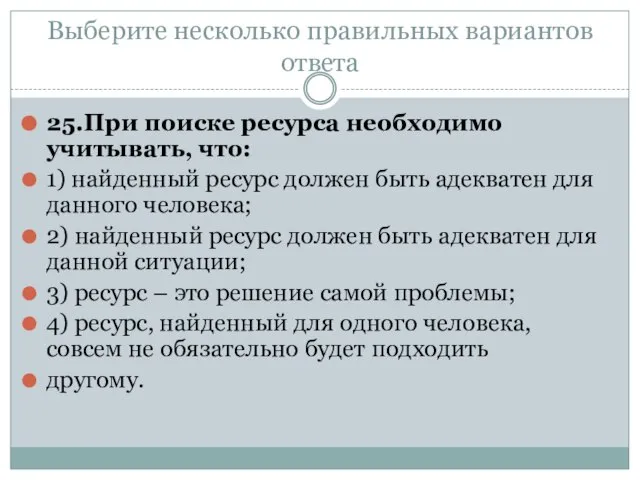 Выберите несколько правильных вариантов ответа 25.При поиске ресурса необходимо учитывать, что: 1)