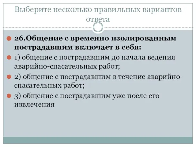 Выберите несколько правильных вариантов ответа 26.Общение с временно изолированным пострадавшим включает в