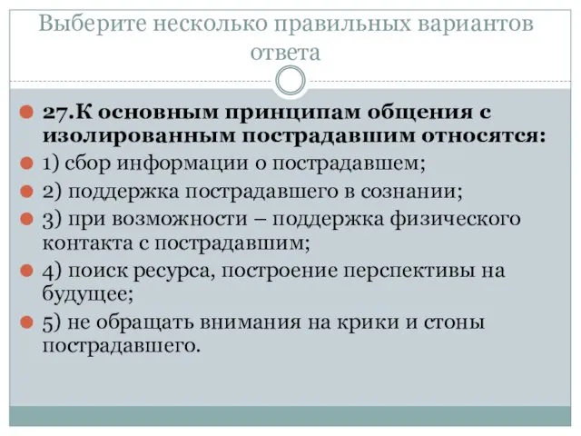 Выберите несколько правильных вариантов ответа 27.К основным принципам общения с изолированным пострадавшим