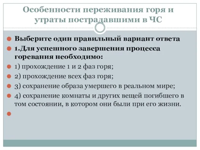 Особенности переживания горя и утраты пострадавшими в ЧС Выберите один правильный вариант