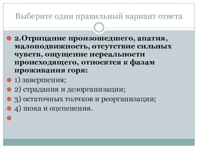 Выберите один правильный вариант ответа 2.Отрицание произошедшего, апатия, малоподвижность, отсутствие сильных чувств,