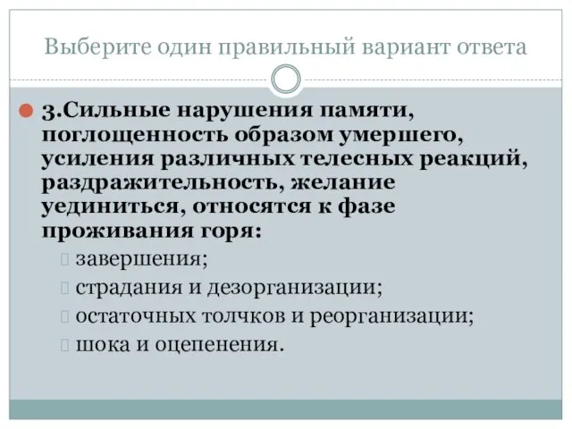 Выберите один правильный вариант ответа 3.Сильные нарушения памяти, поглощенность образом умершего, усиления