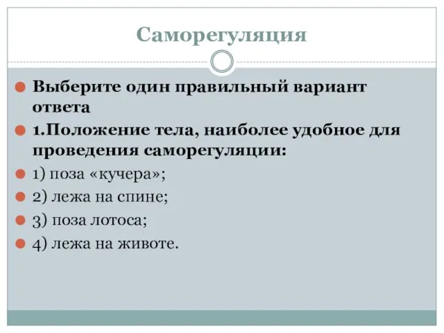 Саморегуляция Выберите один правильный вариант ответа 1.Положение тела, наиболее удобное для проведения