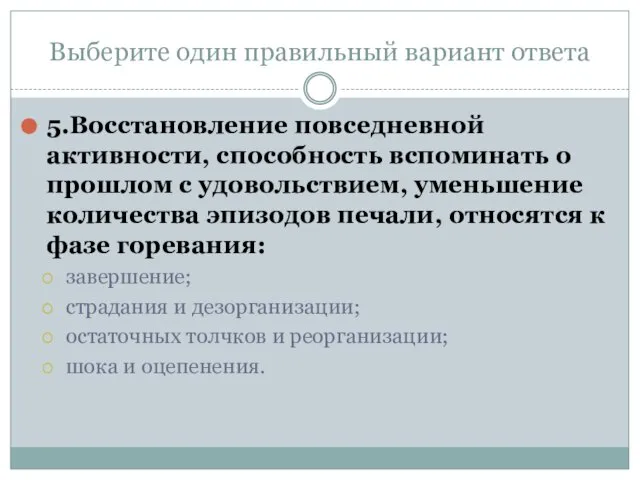 Выберите один правильный вариант ответа 5.Восстановление повседневной активности, способность вспоминать о прошлом