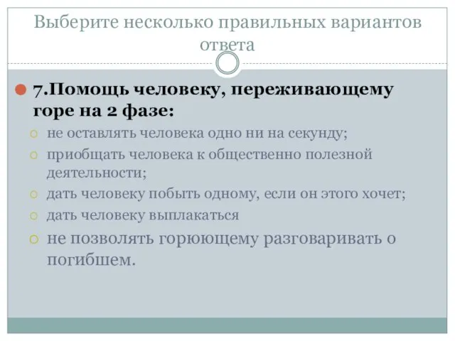 Выберите несколько правильных вариантов ответа 7.Помощь человеку, переживающему горе на 2 фазе: