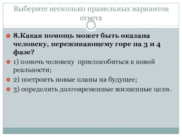 Выберите несколько правильных вариантов ответа 8.Какая помощь может быть оказана человеку, переживающему