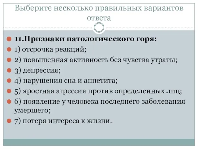 Выберите несколько правильных вариантов ответа 11.Признаки патологического горя: 1) отсрочка реакций; 2)