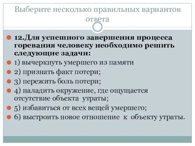 Выберите несколько правильных вариантов ответа 12.Для успешного завершения процесса горевания человеку необходимо