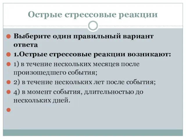 Острые стрессовые реакции Выберите один правильный вариант ответа 1.Острые стрессовые реакции возникают: