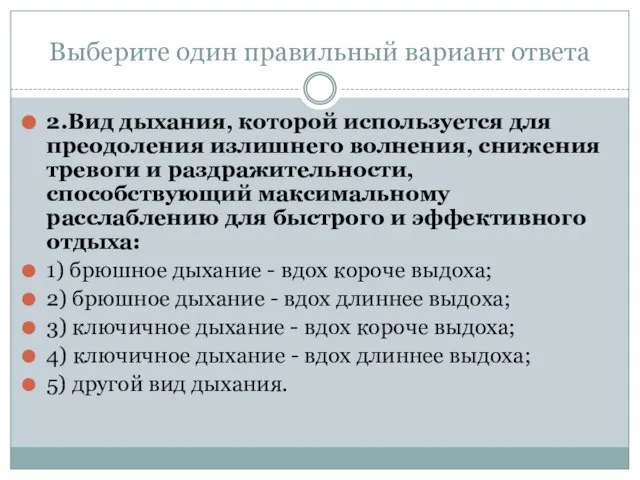 Выберите один правильный вариант ответа 2.Вид дыхания, которой используется для преодоления излишнего