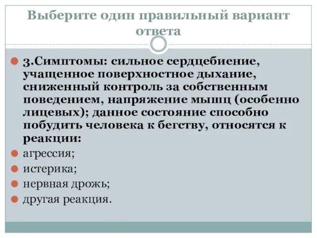 Выберите один правильный вариант ответа 3.Симптомы: сильное сердцебиение, учащенное поверхностное дыхание, сниженный