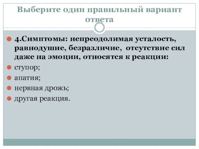 Выберите один правильный вариант ответа 4.Симптомы: непреодолимая усталость, равнодушие, безразличие, отсутствие сил