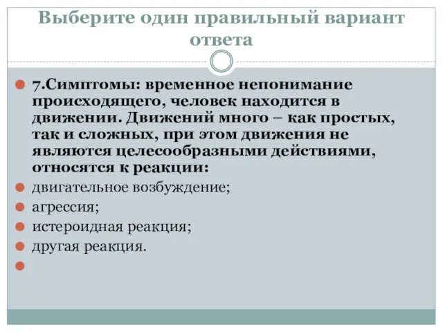 Выберите один правильный вариант ответа 7.Симптомы: временное непонимание происходящего, человек находится в