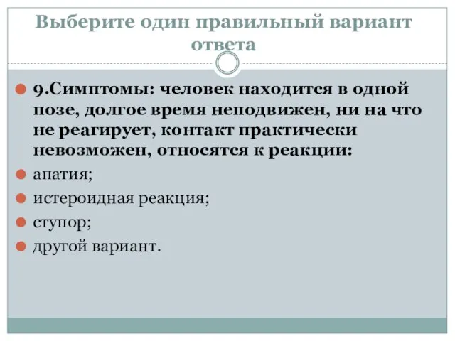 Выберите один правильный вариант ответа 9.Симптомы: человек находится в одной позе, долгое