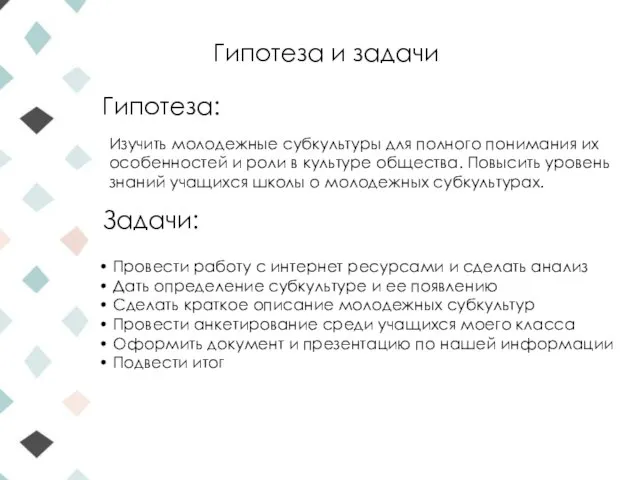 Гипотеза и задачи Гипотеза: Изучить молодежные субкультуры для полного понимания их особенностей