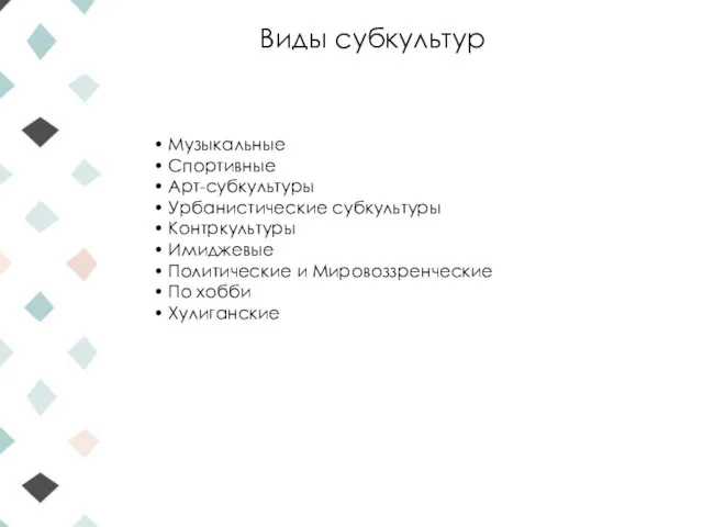 Виды субкультур • Музыкальные • Спортивные • Арт-субкультуры • Урбанистические субкультуры •