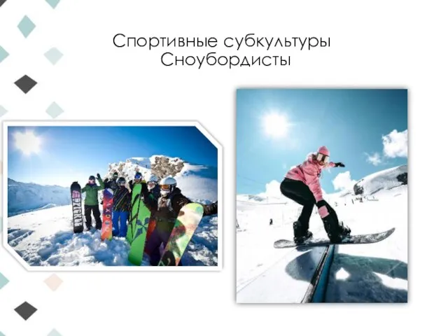 Спортивные субкультуры Сноубордисты