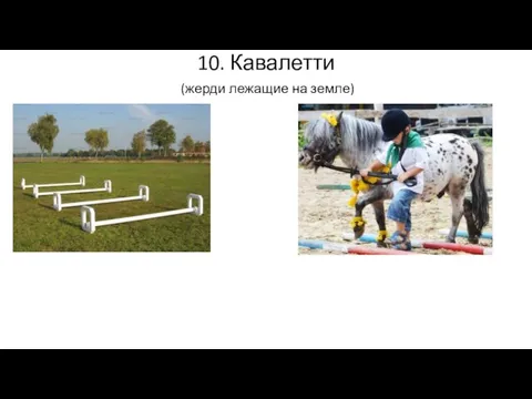 10. Кавалетти (жерди лежащие на земле)