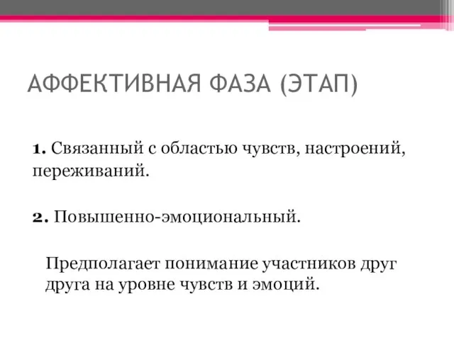 АФФЕКТИВНАЯ ФАЗА (ЭТАП) 1. Связанный с областью чувств, настроений, переживаний. 2. Повышенно-эмоциональный.