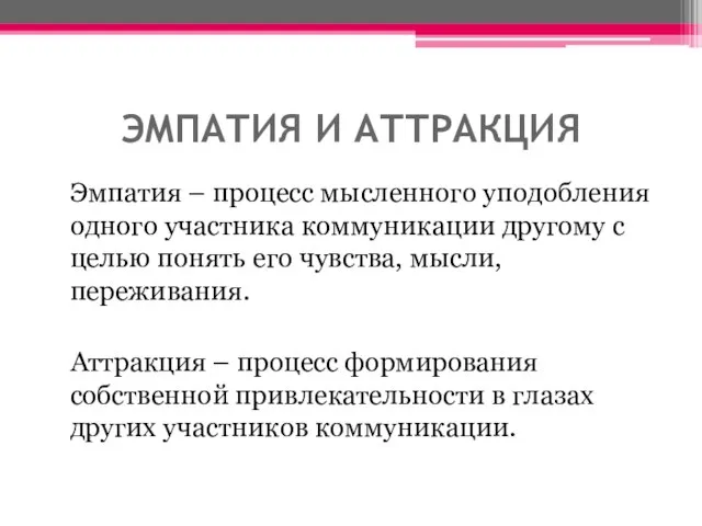 ЭМПАТИЯ И АТТРАКЦИЯ Эмпатия – процесс мысленного уподобления одного участника коммуникации другому