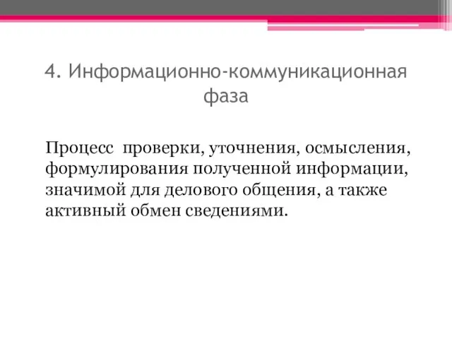 4. Информационно-коммуникационная фаза Процесс проверки, уточнения, осмысления, формулирования полученной информации, значимой для