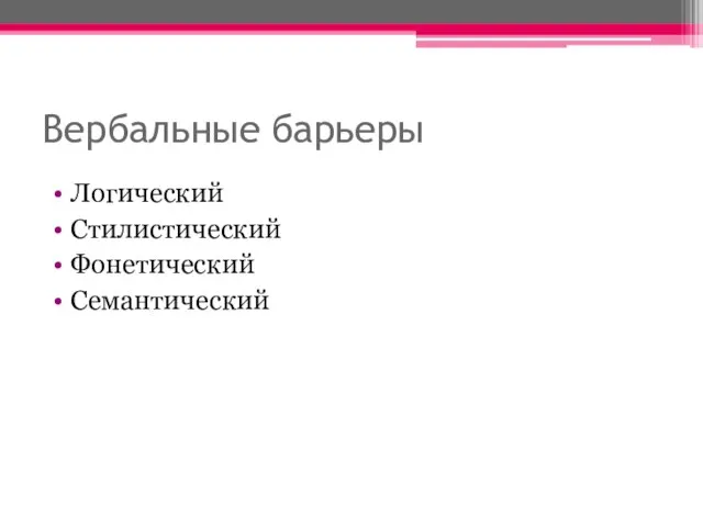 Вербальные барьеры Логический Стилистический Фонетический Семантический