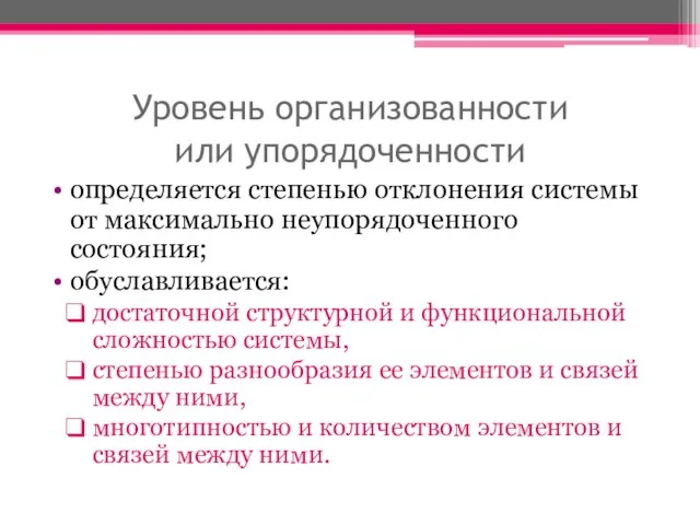 Уровень организованности или упорядоченности определяется степенью отклонения системы от максимально неупорядоченного состояния;