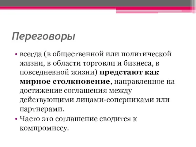 Переговоры всегда (в общественной или политической жизни, в области торговли и бизнеса,