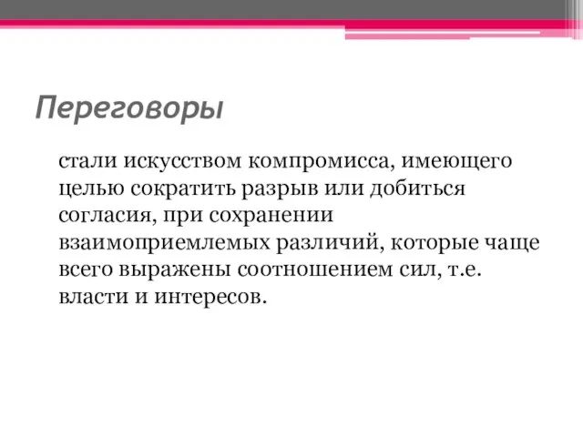 Переговоры стали искусством компромисса, имеющего целью сократить разрыв или добиться согласия, при