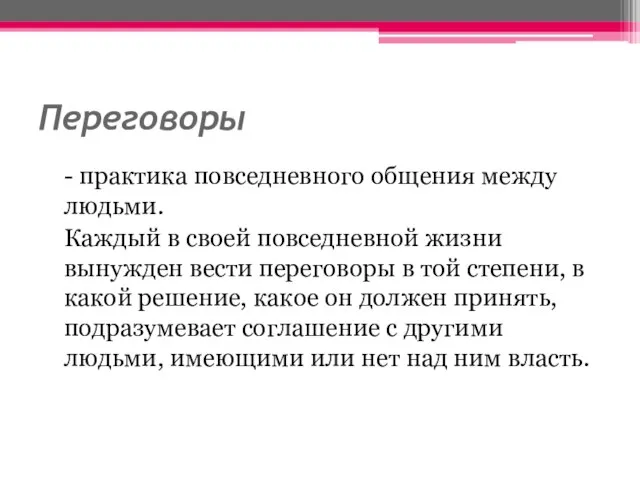 Переговоры - практика повседневного общения между людьми. Каждый в своей повседневной жизни