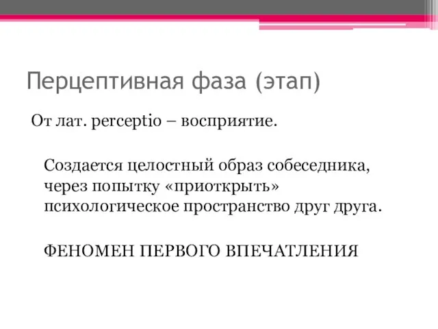 Перцептивная фаза (этап) От лат. рerceptio – восприятие. Создается целостный образ собеседника,