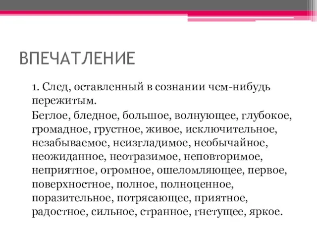 ВПЕЧАТЛЕНИЕ 1. След, оставленный в сознании чем-нибудь пережитым. Беглое, бледное, большое, волнующее,