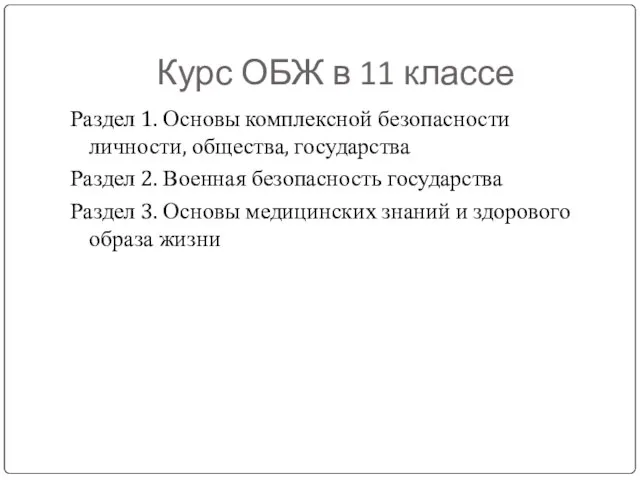 Курс ОБЖ в 11 классе Раздел 1. Основы комплексной безопасности личности, общества,