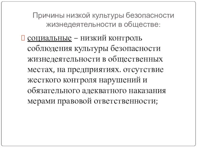 Причины низкой культуры безопасности жизнедеятельности в обществе: социальные – низкий контроль соблюдения