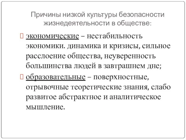 Причины низкой культуры безопасности жизнедеятельности в обществе: экономические – нестабильность экономики. динамика