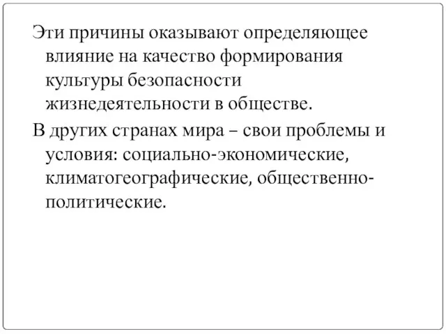 Эти причины оказывают определяющее влияние на качество формирования культуры безопасности жизнедеятельности в