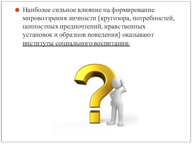 Наиболее сильное влияние на формирование мировоззрения личности (кругозора, потребностей, ценностных предпочтений, нравственных