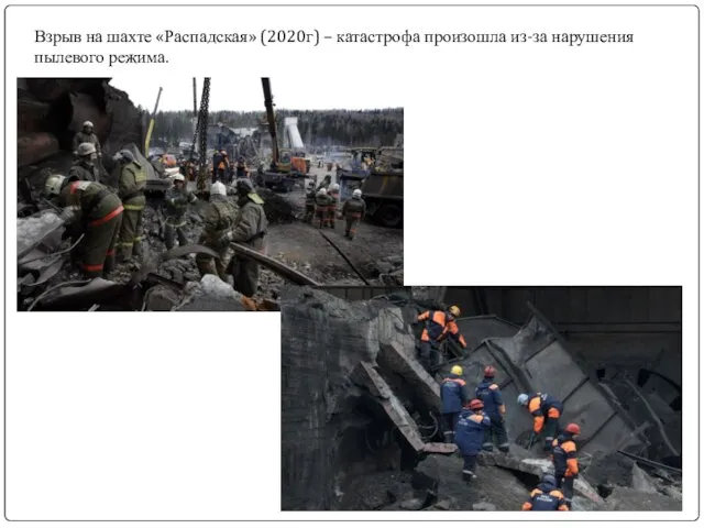 Взрыв на шахте «Распадская» (2020г) – катастрофа произошла из-за нарушения пылевого режима.