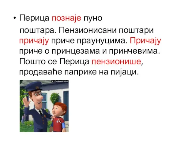 Перица познаје пуно поштара. Пензионисани поштари причају приче праунуцима. Причају приче о