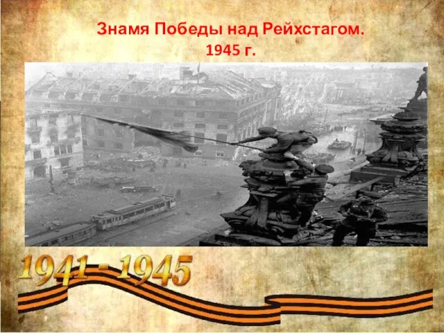 Знамя Победы над Рейхстагом.​ 1945 г.​